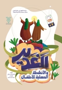 اَلغَدیر و الأنشطة المسلیة للأطفال